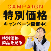 特別価格キャンペーン開催中！