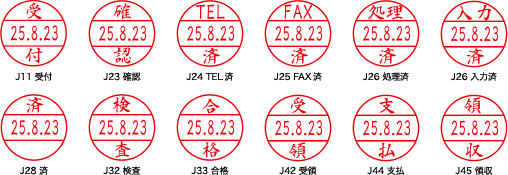 12種類の文字（J11受付、J23確認、J24TEL済、J25FAX済、J26処理済、J26入力済、J28済、J32検査、J33合格、J42受領、J44支払、J45領収）の印鑑イメージです。