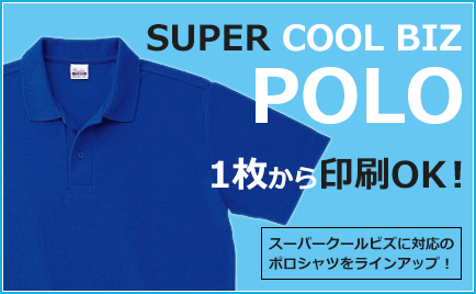 SUPER COOL BIZ POLO クールビズに対応のポロシャツ！