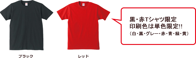 黒・赤Tシャツ限定 印刷色は単色限定!!（白・黒・グレー赤・青・緑・黄）