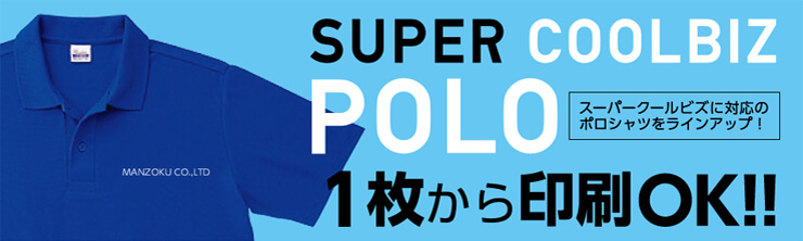 SUPER COOLBIZ POLO スーパークールビズに対応のポロシャツをラインアップ！1枚から印刷OK！