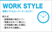 【WORK STYLE】勤務シフトもスーパークールビス！例えば、勤務時間の朝方シフト。残業はなるべく禁止に。在宅勤務の導入を検討。夏休みを2週間に。