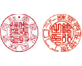 篆書体