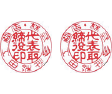 古印体