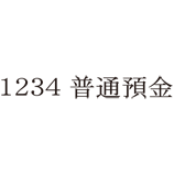 一行物・氏名印・コード印・署名印 1行 5号×25mm